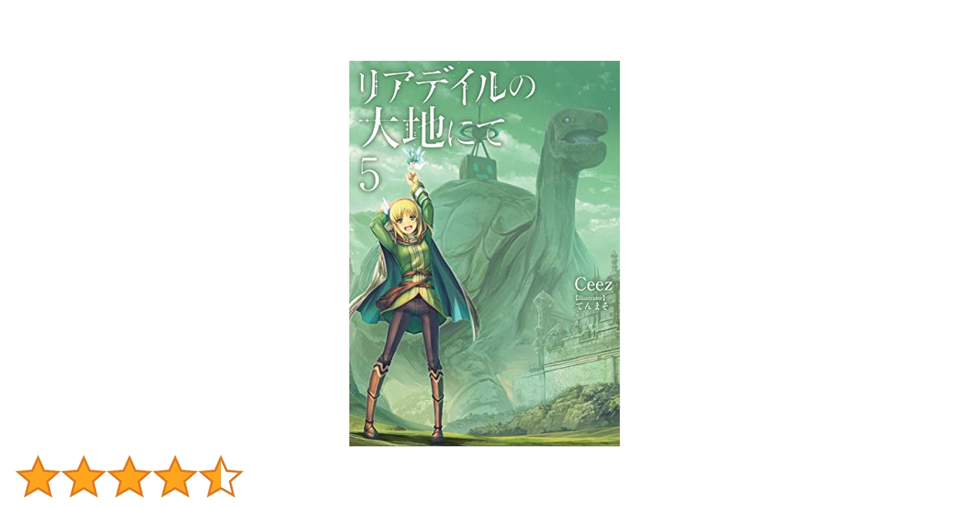 リアデイルの大地にて Amazon.co.jp: リアデイルの大地にて (enterbrain) : Ceez